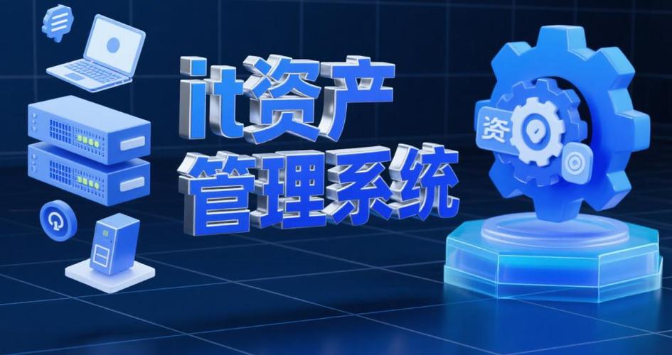 什么是IT資產管理系統？2025年7款主流IT資產管理系統大合集